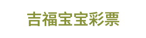 吉福宝宝彩票 Logo